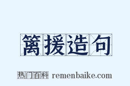 篱援造句是什么意思的图片